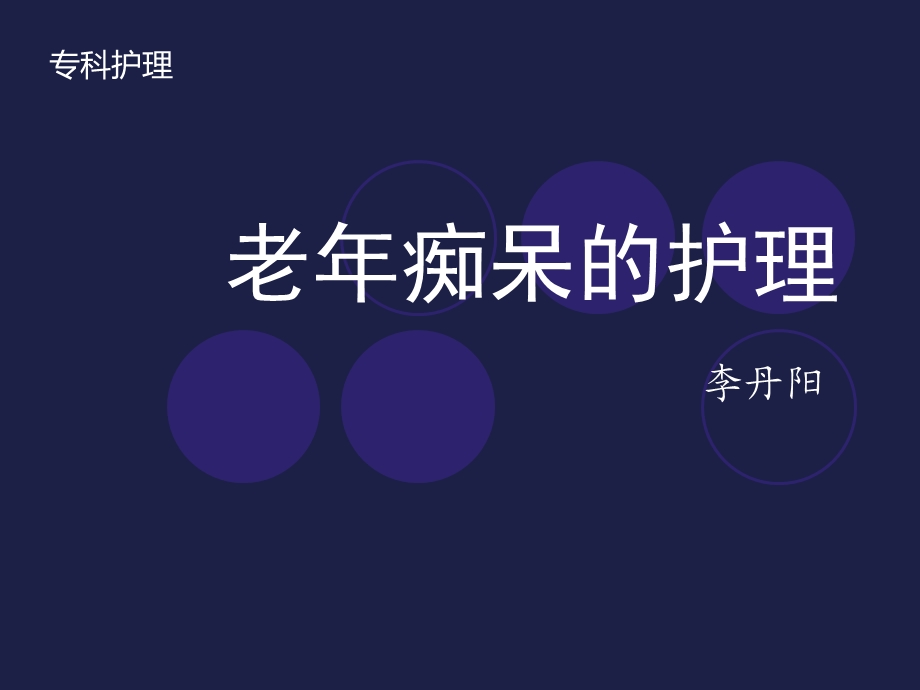 老年痴呆症病人的护理(ppt格式).ppt_第1页