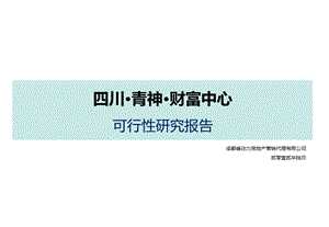 四川青神财富中心可行性研究报告96P.ppt