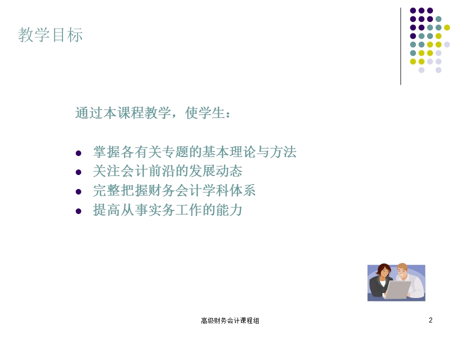 高级财务会计东北财经大学9最新.ppt_第2页