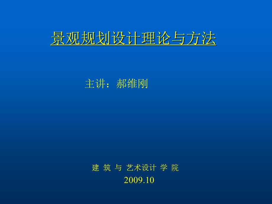 景观规划设计理论与方法.ppt_第1页