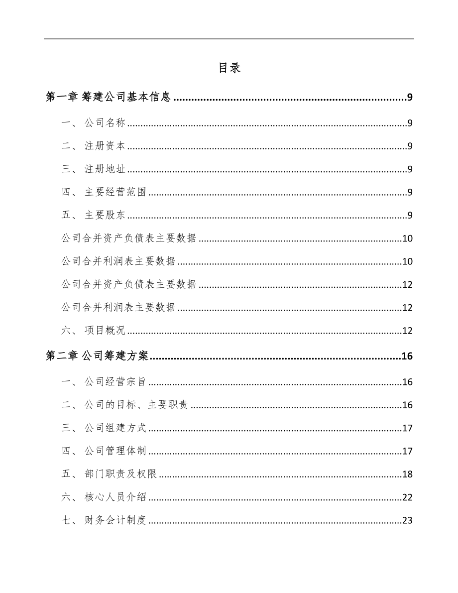 关于成立三氮唑公司可行性研究报告.docx_第2页