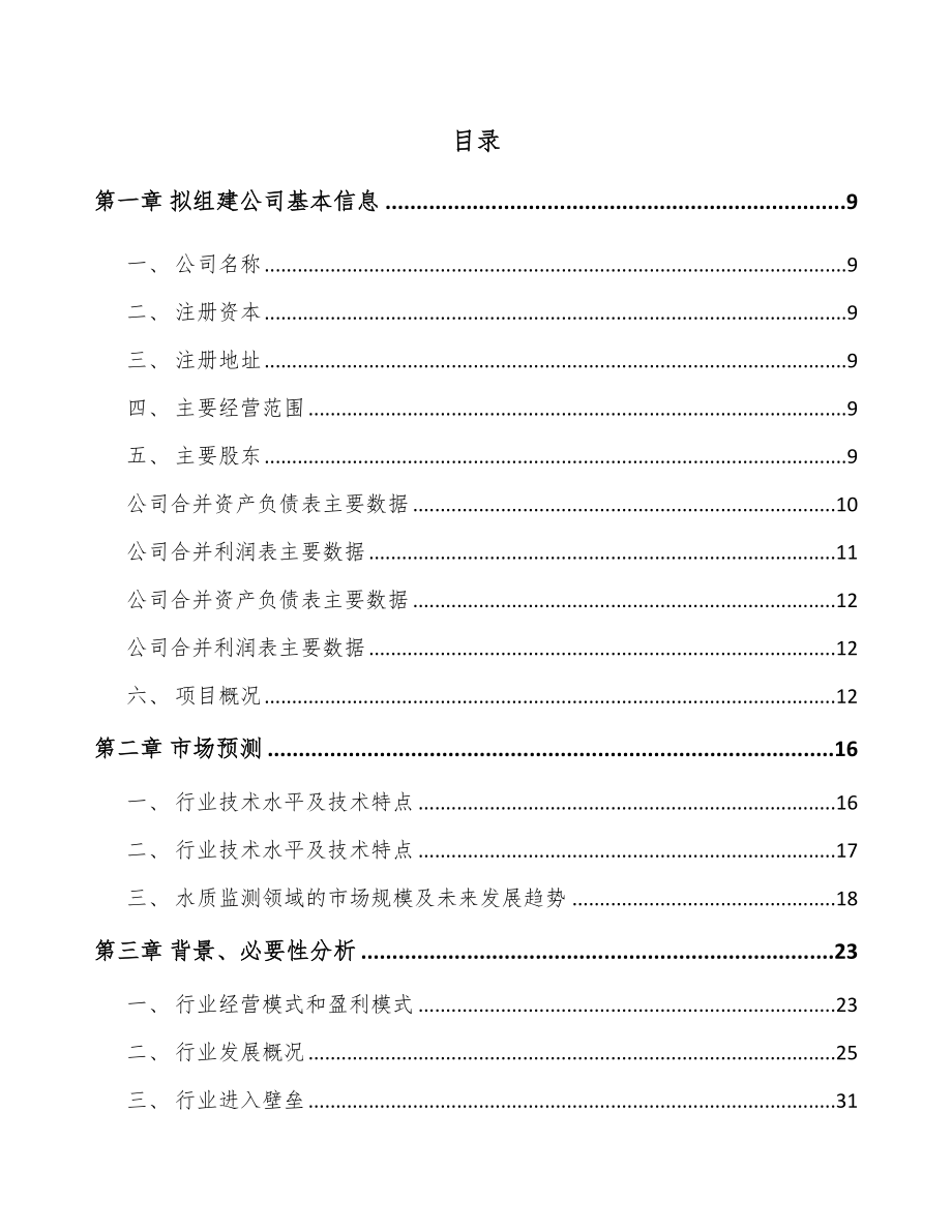 关于成立环境监测仪器公司可行性研究报告.docx_第2页