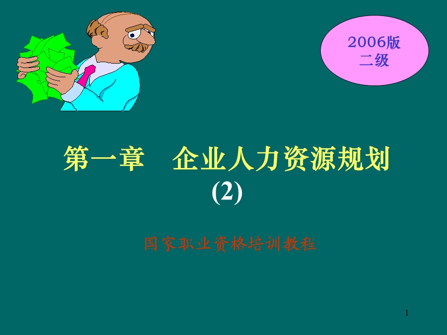 人力规划二级.ppt_第1页