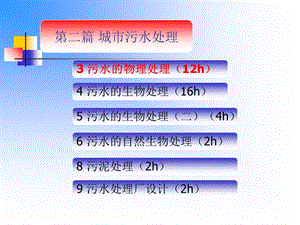 物理处理沉砂池.ppt