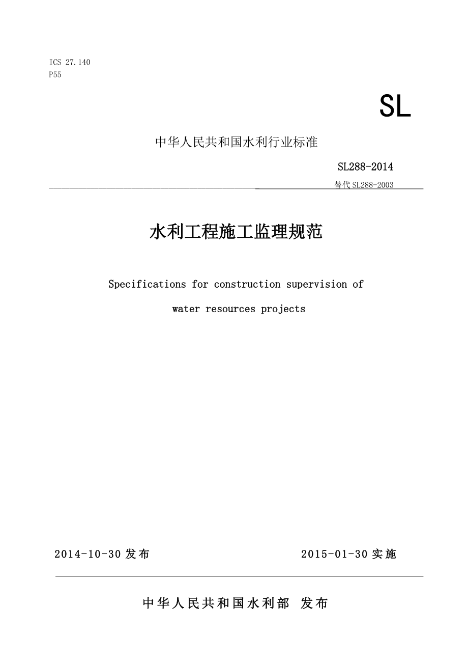 SL288水利工程施工监理规范.doc_第1页