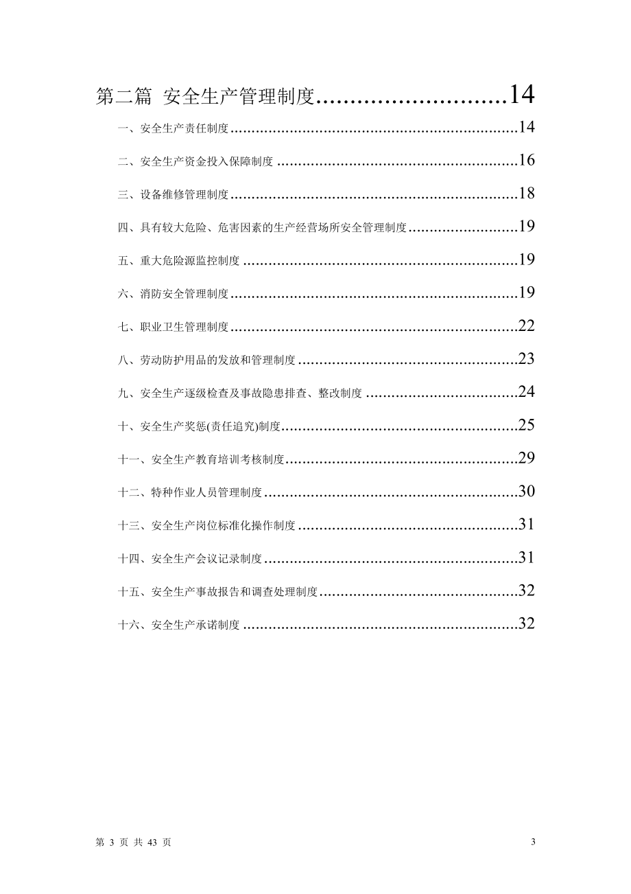 安全生产三项制度整理汇编.doc_第3页