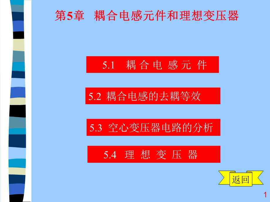 耦合电感元件合理想变压器.ppt_第1页