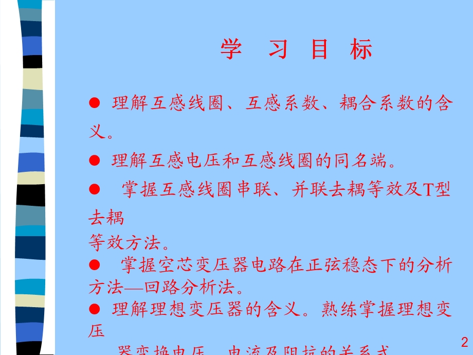 耦合电感元件合理想变压器.ppt_第2页