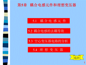 耦合电感元件合理想变压器.ppt