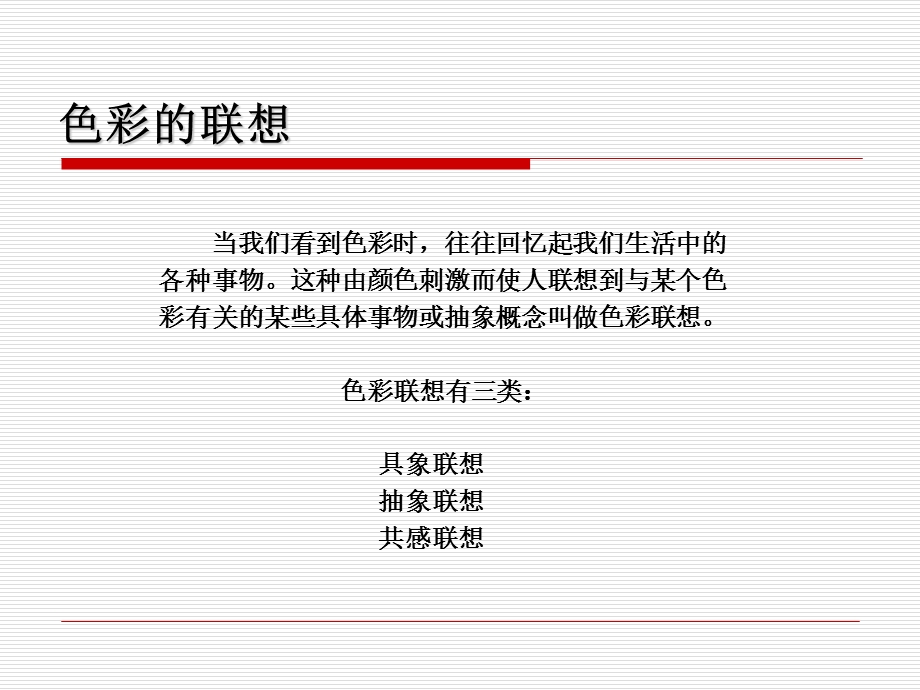 设计基础(色彩联想).ppt_第1页