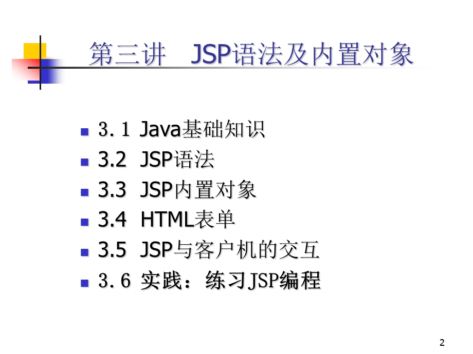 非常棒的jsp初学者幻灯片教程ppt课件.ppt_第2页