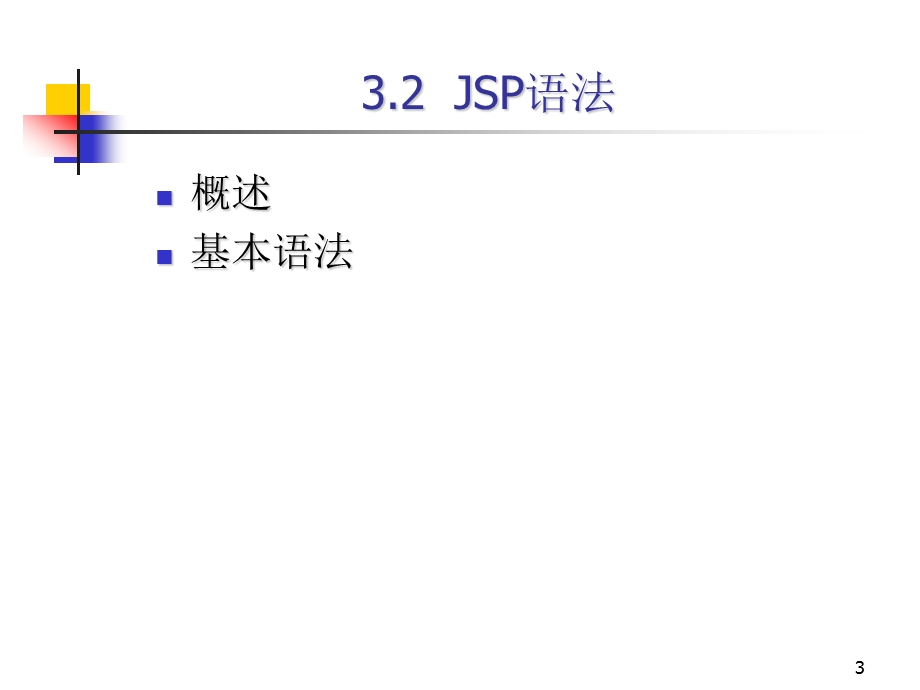 非常棒的jsp初学者幻灯片教程ppt课件.ppt_第3页