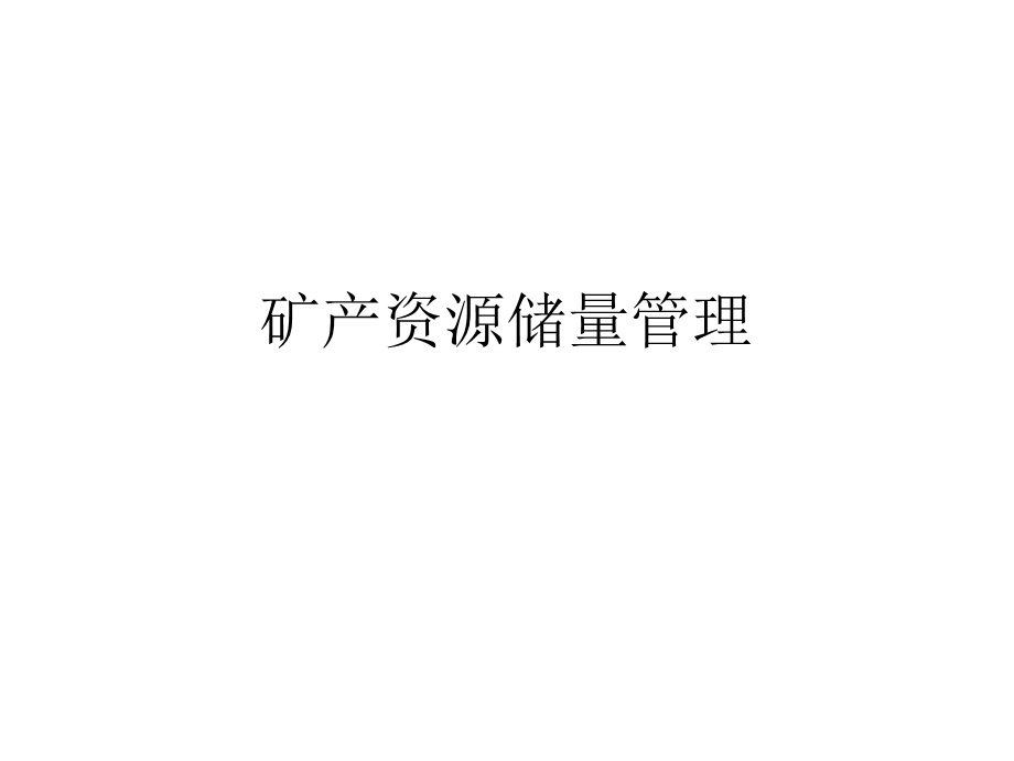 矿产资源储量管理(法规培训).ppt_第1页