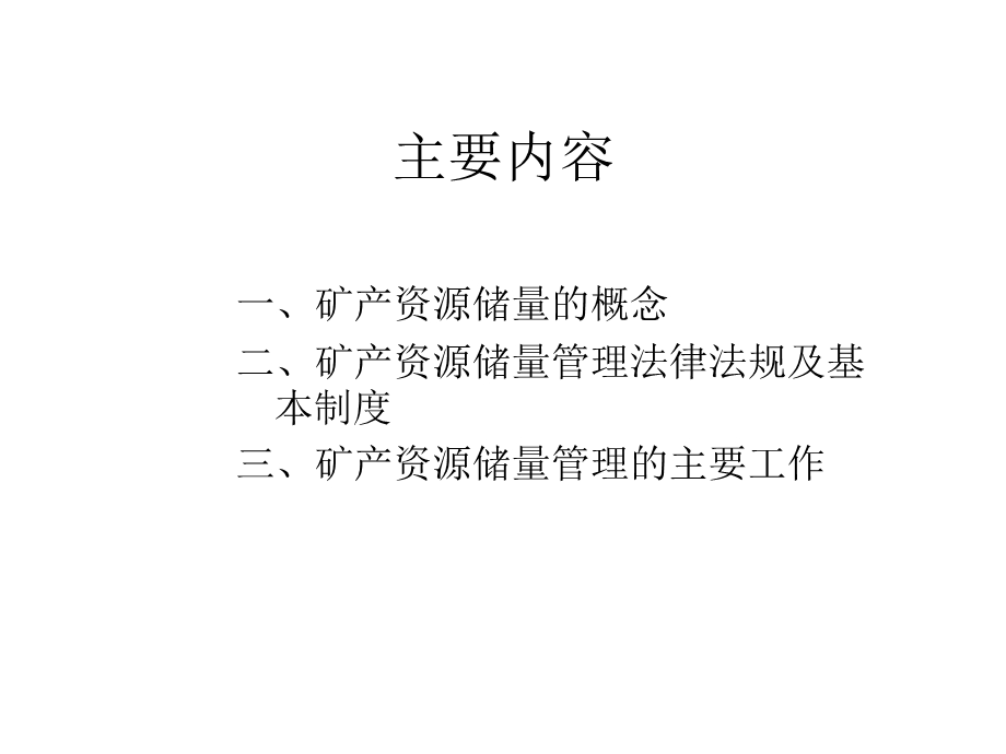 矿产资源储量管理(法规培训).ppt_第2页