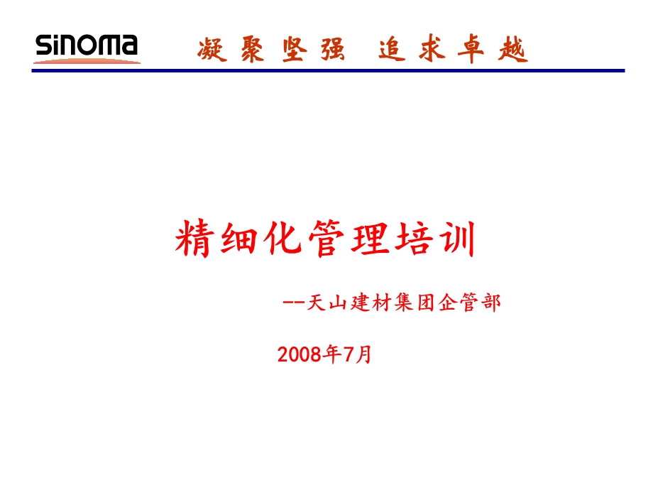 精细化管理培训.ppt_第1页