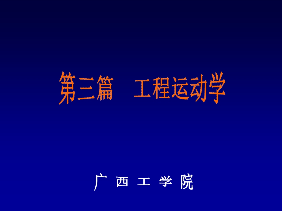 工程运动学基础.ppt_第1页