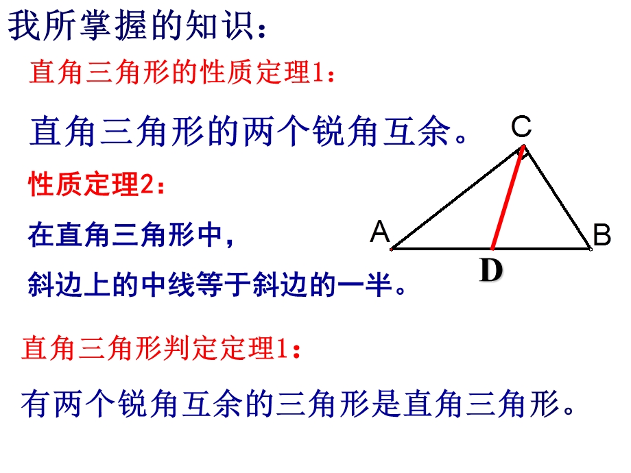 直角三角形的性质和判定.ppt_第2页