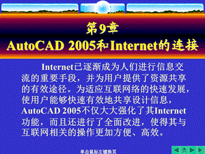 第9章AutoCAD2005和Internet的连接.ppt