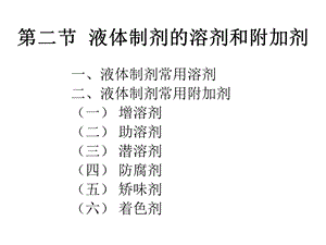 液体制剂的附加剂.ppt