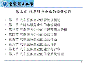 汽车服务企业的经营管理课件.ppt