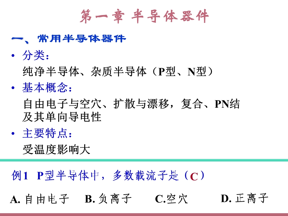 模电复件模拟电子技术复习.ppt_第1页