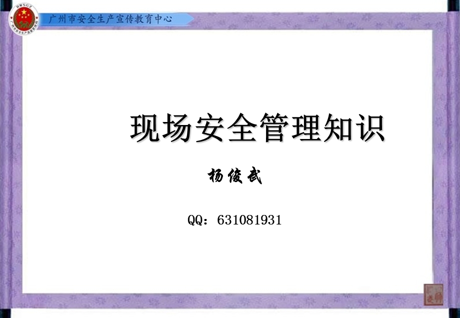 现场安全生产管理.ppt_第1页