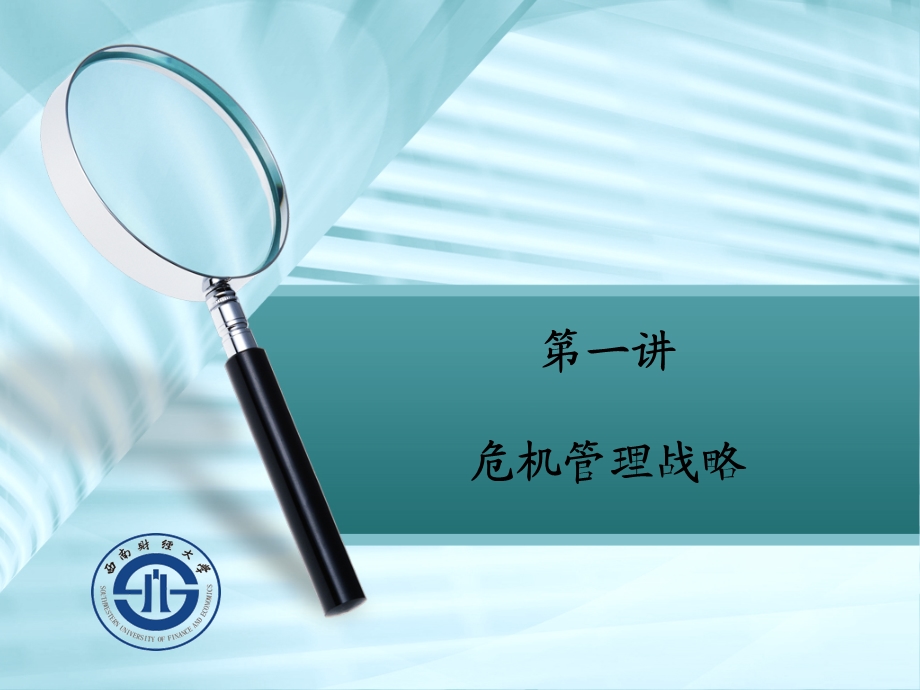 危机管理战略1203.ppt_第1页