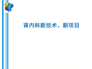 肾内科新技术、新项目.ppt