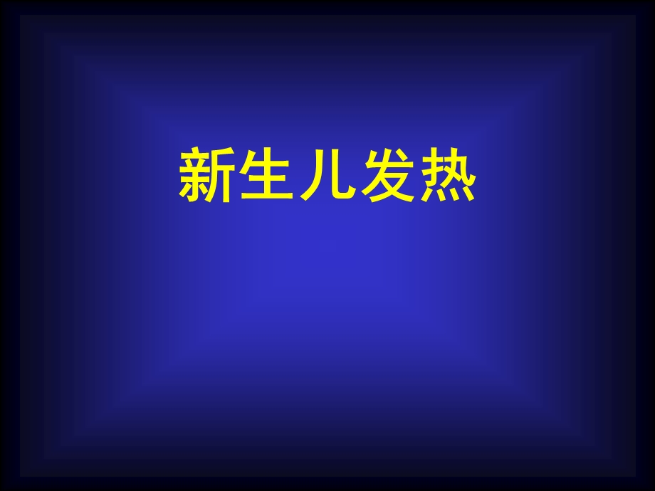 生儿发热与低体温.ppt_第2页