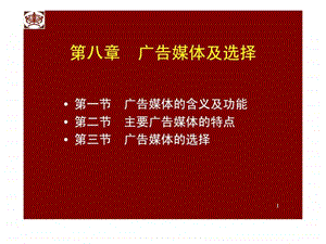 第八章广告媒体及选择新.ppt