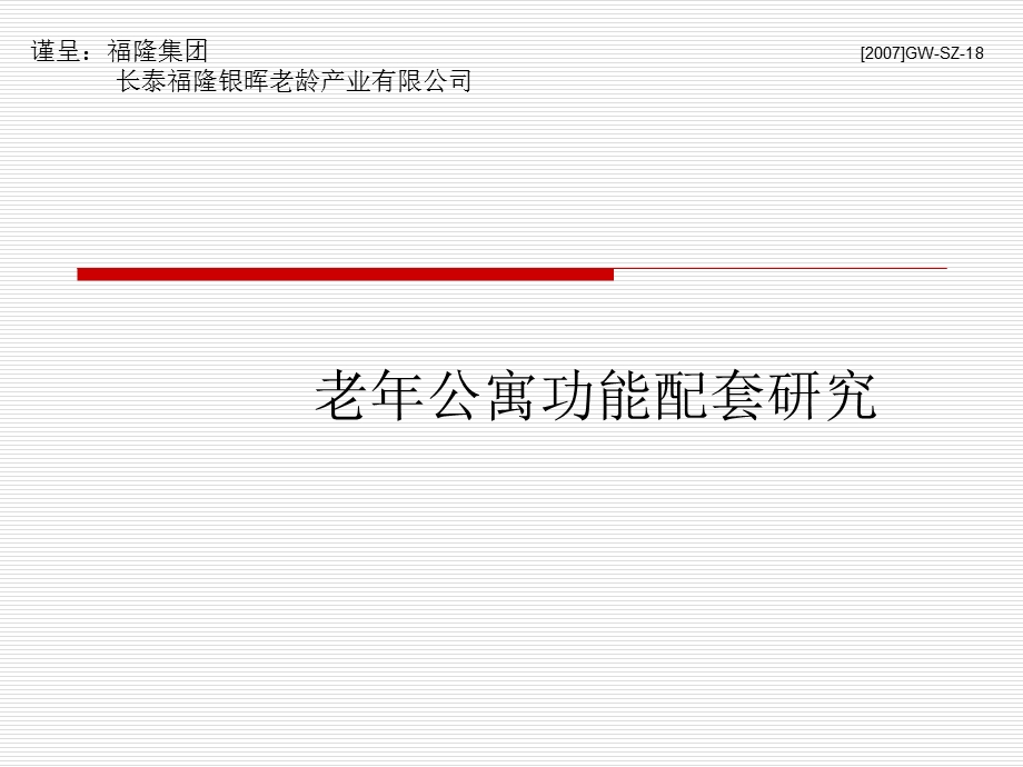 老年公寓功能配套研究.ppt_第1页