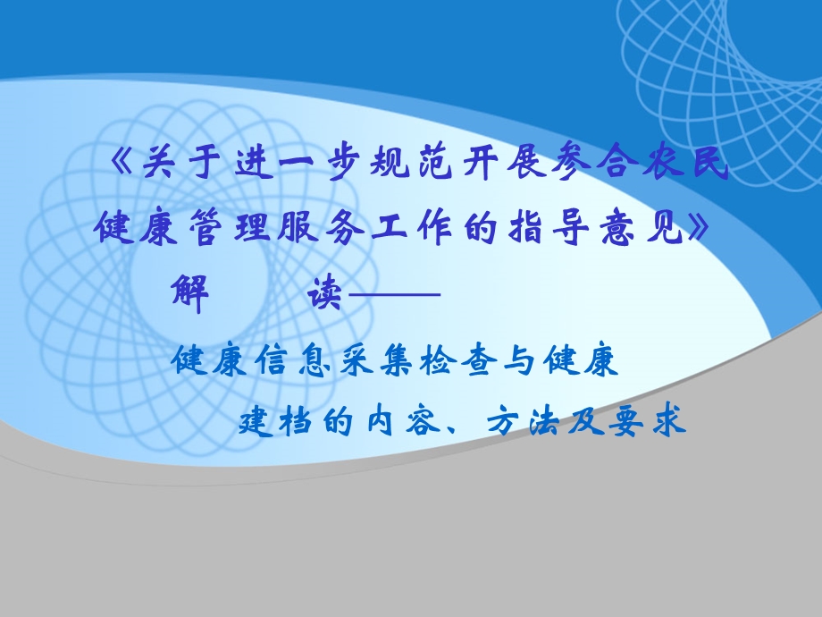 农民健康信息采集检查与健康建档石海宾.ppt_第1页