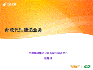 邮政代理速递业务.ppt