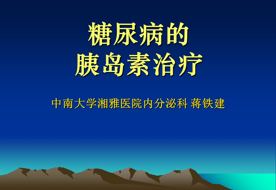 糖尿病的胰岛素治疗(湘雅医院).ppt_第1页