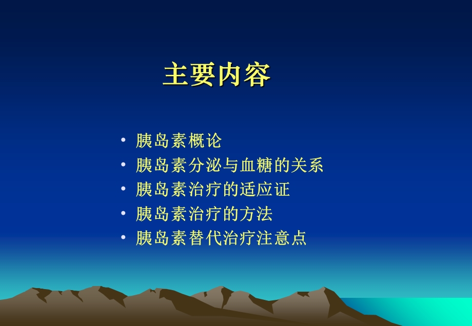 糖尿病的胰岛素治疗(湘雅医院).ppt_第2页