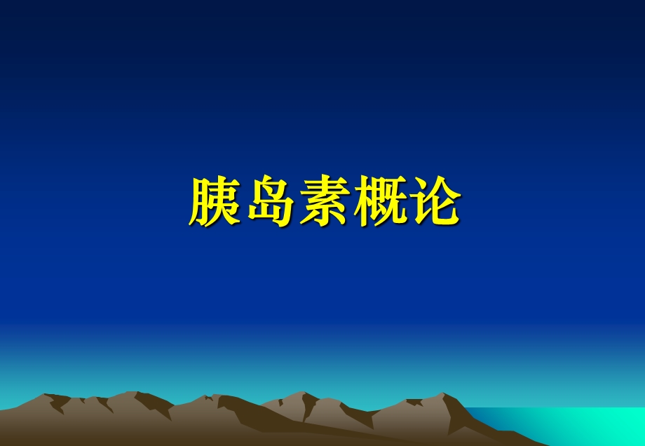 糖尿病的胰岛素治疗(湘雅医院).ppt_第3页