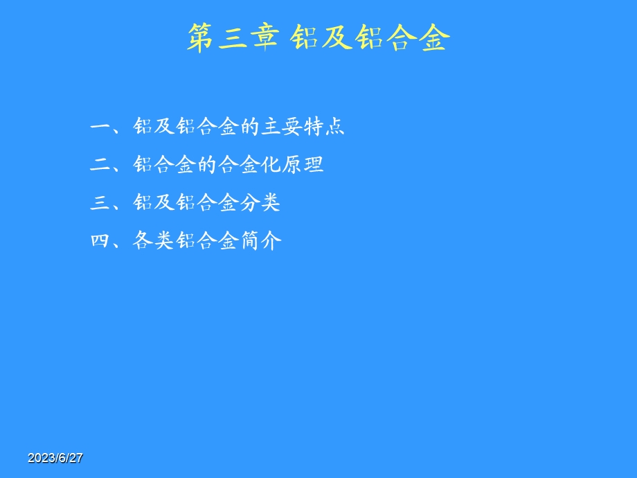 金属材料3铝合金.ppt_第1页