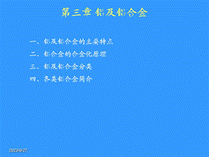 金属材料3铝合金.ppt