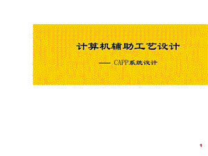 六章CAPP的决策推理和人工智能技术.ppt