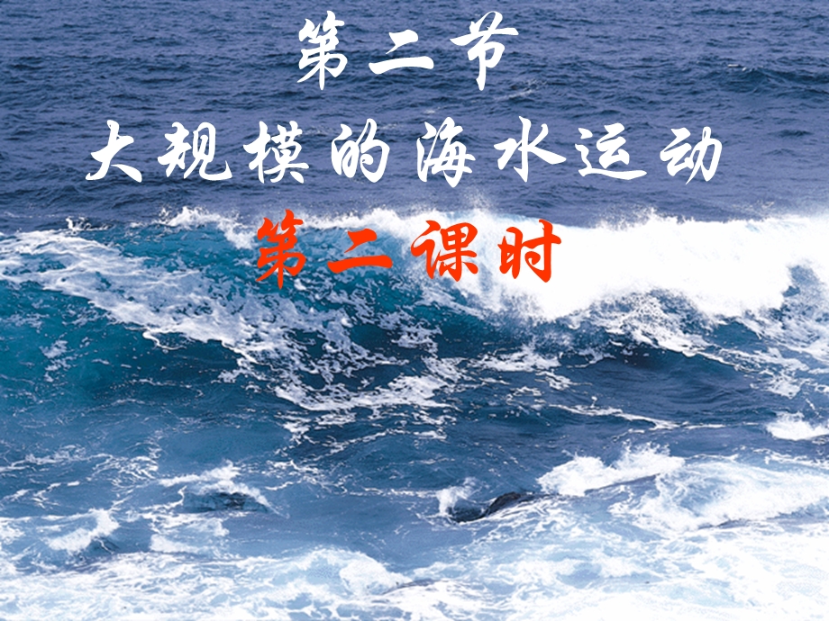 第二节大规模的海水运动第二课时.ppt_第1页