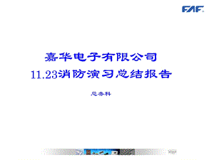 消防演习总结报告.ppt