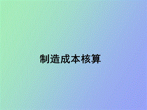 制造费用核算培训.ppt