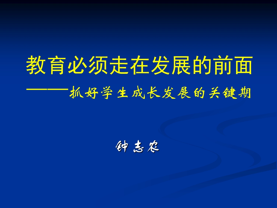 教育必须走在发展的前面抓好学生成长发展的关键期.ppt_第1页