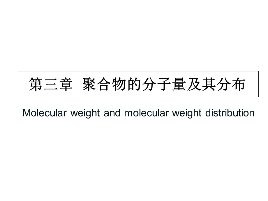 聚合物的分子量.ppt_第1页