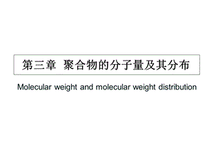 聚合物的分子量.ppt