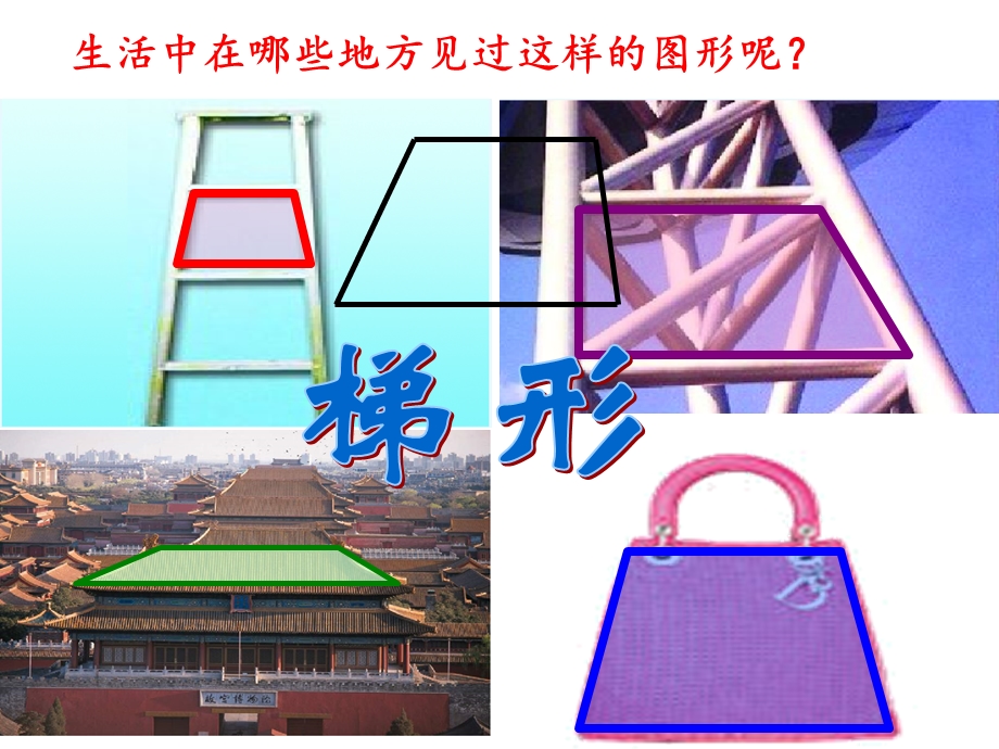 梯形的认识课件PPT.ppt_第2页