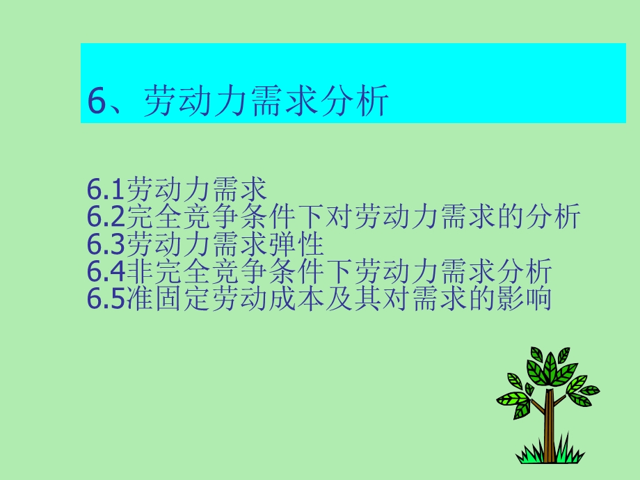 劳动力需求分析.ppt_第1页