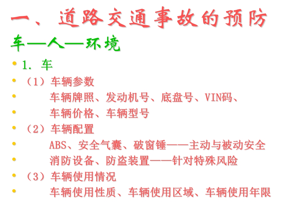 汽车保险风险控制.ppt_第3页