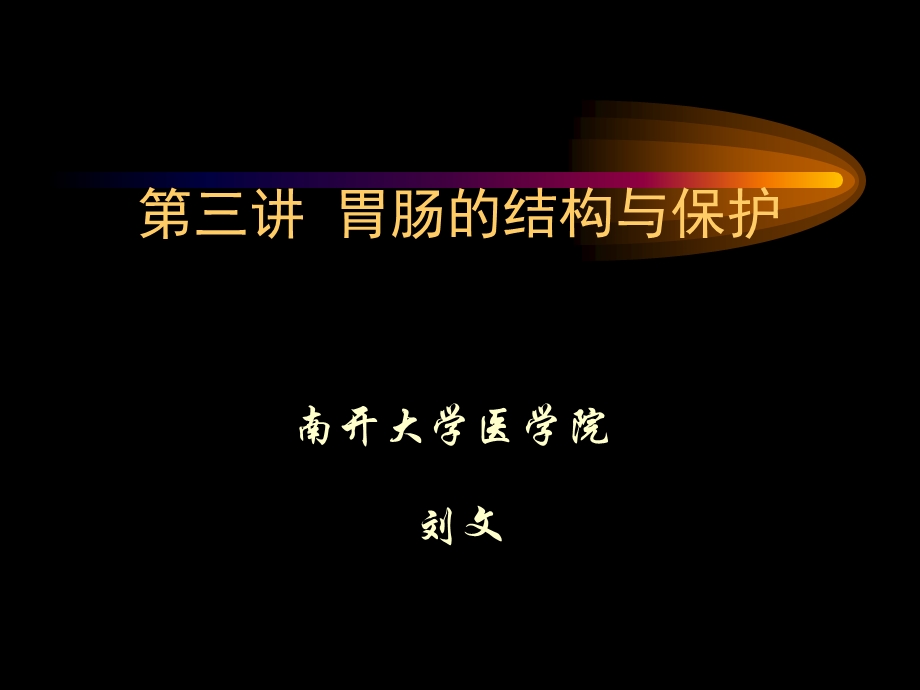 胃肠结构与保护.ppt_第1页