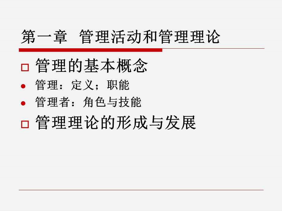 考研管理学周三多.ppt_第3页